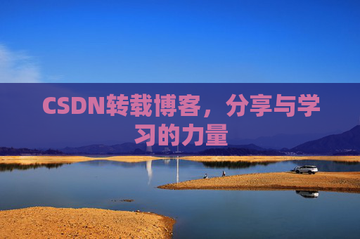 CSDN转载博客,分享与学习的力量